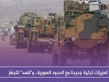 تعزيزات تركية جديدة مع الحدود السورية.. و"قسد" تتجهّز
