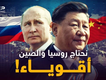 يجب أن تبقى الصين قوية وروسيا كذلك! لماذا وجودهما يحمي الأخلاق؟ وما فوائدهما للعالم؟