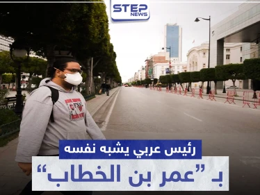 رئيس عربي يشبه نفسه بعمر بن الخطاب مبررًا خرق حظر التجول