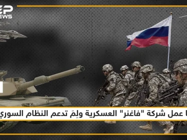 ما عمل شركة "فاغنر" العسكرية ولِمَ تدعم النظام السوري، تعرّف على التفاصيل!!