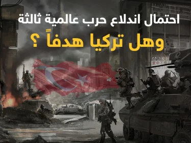 مسؤول تركي يوضح احتمالات اندلاع حرب عالمية ثالثة وتقرير يؤكد أن تركيا كانت هدفاً للحرب
