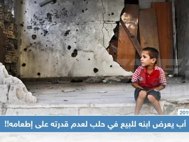 أب يعرض ابنه للبيع في حلب لعدم قدرته على إطعامه!!