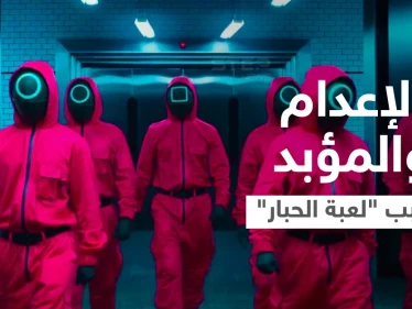 الإعدام رمياً بالرصاص والمؤبد.. كوريا الشمالية تحكم على طلاب شاهدوا سراً مسلسل "لعبة الحبار"