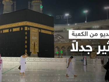 ما حقيقة فيديو "خروج الدم من الأرض" قرب الكعبة؟