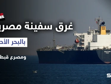 غرق سفينة مصرية بالبحر الأحمر ومصرع قبطانها.. وقرارات جديدة في مصر