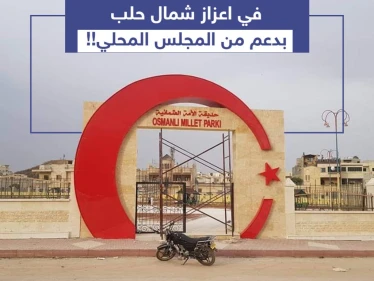 افتتاح حديقة "الأمة العثمانية" في اعزاز شمال حلب