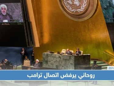 رغم وساطة الرئيس الفرنسي روحاني يرفض اتصالاً هاتفياً من ترامب، والسبب!