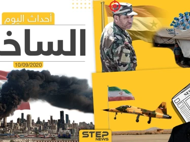 أهم أخبار اليوم في سوريا والعالم- الخميس 10/09/2020