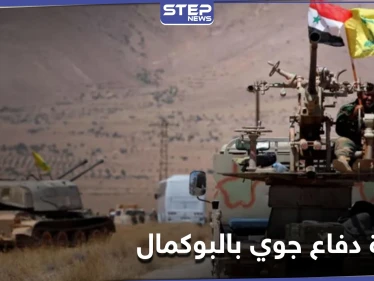 خاص|| الحرس الثوري الإيراني ينشئ قاعدة دفاع جوي قرب البوكمال.. ومصدر يكشف الهدف ونوعية الأسلحة فيها