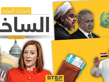 أهم أخبار اليوم في الوطن العربي والعالم- الاثنين 01/03/2021