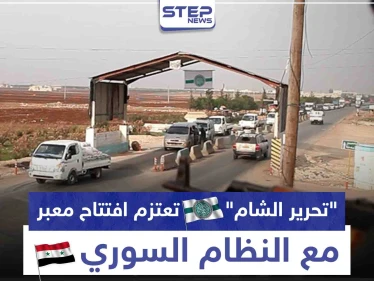 هل قبلت باتفاق "موسكو".. "تحرير الشام" تعتزم افتتاح معبر مع النظام السوري على طريق الـ"M4"