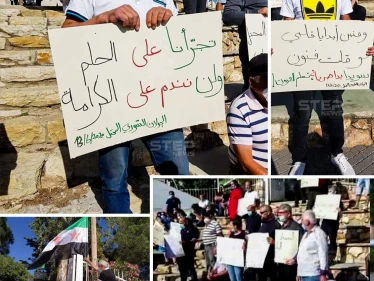 مظاهرة في الجولان السوري المحتل تضامناً مع السويداء والمطالبة بإسقاط النظام السوري
