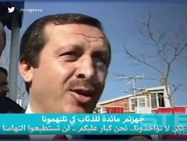 أردوغان يستحضر فيديو قديم مدته 9 ثوانٍ ليهدد رئيساً.. شاهد ماذا قال فيه