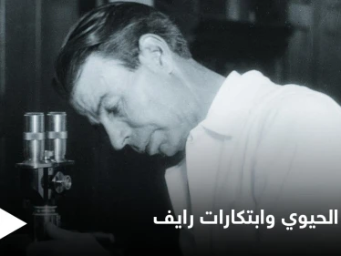 أحدثت ثورة في عالم الطب.. تقنية الرنين الحيوي وابتكارات الدكتور رويال رايف للعلاج بالترددات