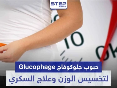 حبوب جلوكوفاج Glucophage لتخسيس الوزن و علاج مرض السكري و تكييس المبايض