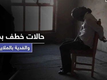 خاص || بعد غيابها لـ 6 أعوام متتالية.. حالات الخطف بالفدية تعود لمدينة معدان