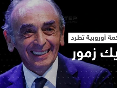 محكمة أوروبية تطرد وترفض طعن إريك زمور بسبب تصريحاته المعادية للإسلام