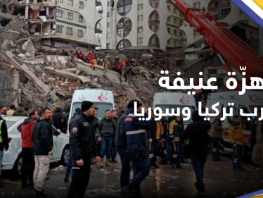 بالفيديو || هزة أرضية قوية تضرب تركيا وسوريا
