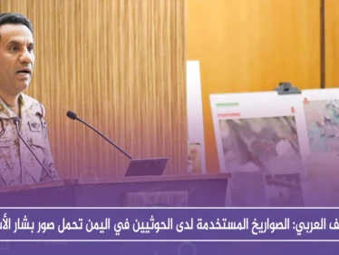 التحالف العربي: الصواريخ المستخدمة لدى الحوثيين في اليمن تحمل صور بشار الأسد!!