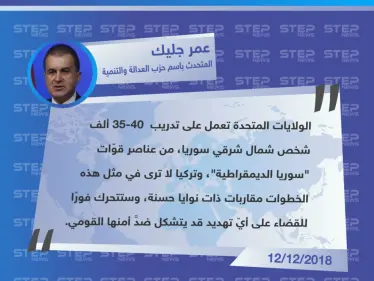 متداول تصريح "عمر جليك" المتحدث باسم حزب (العدالة والتنمية) الحاكم، حول استياء بلاده من تدريب الولايات المتحدة لعناصر الميليشيات الكردية - وكالة ستيب نيوز