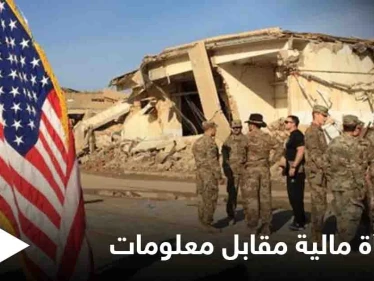 مكافأة مالية ضخمة من واشنطن لأهالي العراق مقابل معلومات.. إليك التفاصيل