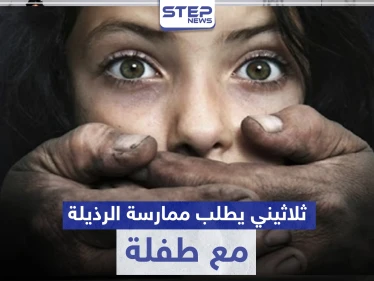 خاص|| ثلاثيني سوري يطلب من طفلة صغيرة ممارسة الرذيلة مقابل المال.. والأهالي يتحركون