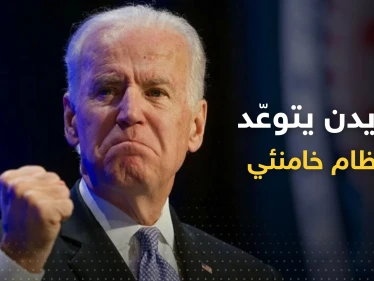 يُلهمن العالم.. بايدن يُغرّد تضامناً مع نساء إيران ويتوعّد نظام خامنئي