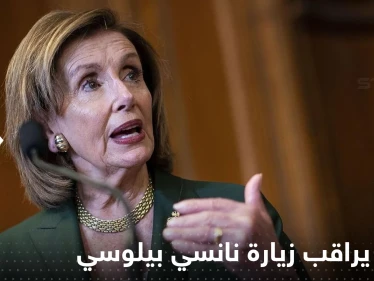 شاهد|| لحظة بلحظة وصول نانسي بيلوسي واستقبالها في تايوان وتجهيزات الطوارئ