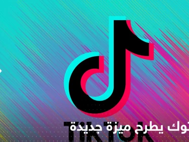 "تيك توك" ينفرد بميزة جديدة غير موجودة في وسائل التواصل الأخرى