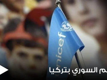 بعد إيقاف رواتبهم.. أنباء عن تقديم اليونيسف مبادرة لمساعدة 12 ألف معلم سوري في تركيا