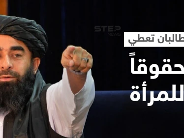 تضمن منع الزواج القسري... طالبان تُصدر مرسوماً بشأن حقوق المرأة