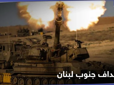 بعد التلويح بـ "حربٍ مستقبلية".. إسرائيل تقصف بمدفعيتها مزارع شبعا في جنوب لبنان