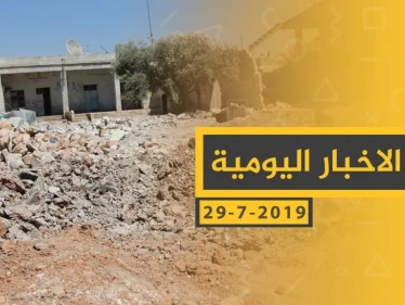 ملخص أحداث سوريا – الاثنين 29 -07- 2019