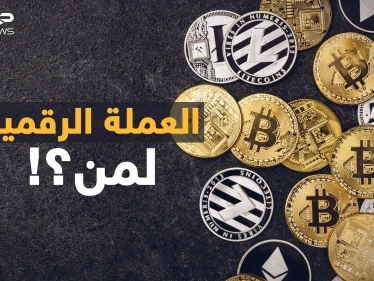 "الي معاه بيتكوين يسوى بيتكوين "..هل فاتك ثراء العملة الرقمية أم أنك نجوت من "الاحتيال"!؟