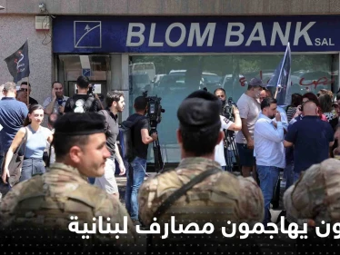 بالفيديو|| مودعون يهاجمون مصارف لبنانية ويحرقون بعضها
