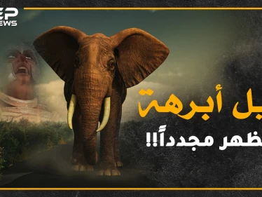 هل حقاً غزا أبرهة مكة لهدم الكعبة أم أن مفسري القرآن ظلموه!؟..اليك كل الحكايات والحكم لك!
