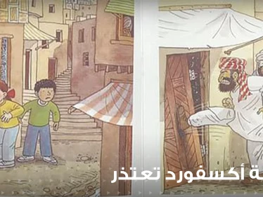 شاهد|| رسوم توضيحية "عنصرية ومعادية للإسلام" داخل كتاب مدرسي ببريطانيا.. وجامعة أكسفورد تعتذر