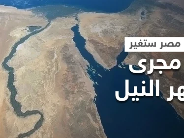 مصر تكشف تفاصيل مشروع ضخم حول تغيير مجرى نهر النيل وأمريكا تبدي إعجابها بالفكرة