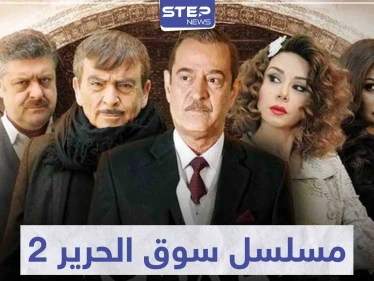 لعشاق البيئة الشامية ... مسلسل سوق الحرير 2 في رمضان 2021