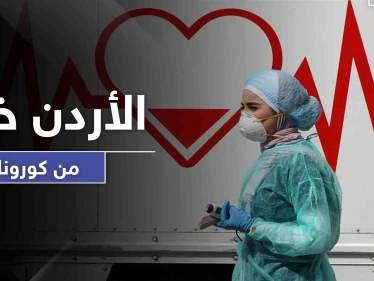 الأردن قد يكون أول الناجين بين العرب من كورونا.. ماذا عن باقي الدول