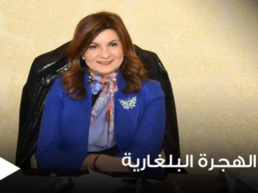 وزيرة الهجرة تتواصل مع مصري تصدر اسمه عناوين صحف بلغاريا بعد قيامه بعمل بطولي