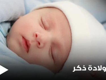 تفسير حلم ولادة ذكر بالمنام والولادة القيصرية وماذا يعني أن يلد الرجل بالمنام ؟
