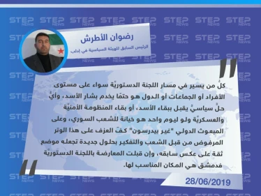 سياسي في إدلب: إن قبلت المعارضة باللجنة الدستوريَّة فدمشق هي المكان المناسب لها
