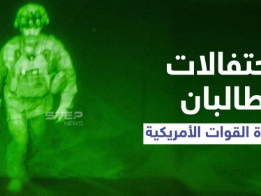 رصاص كثيف وتكبيرات عالية.. احتفالات جنونية لطالبان رافقت إقلاع آخر طائرة إجلاء أمريكية من أفغانستان