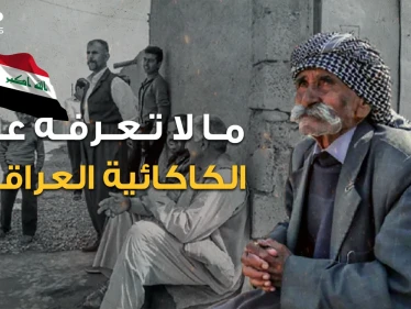 "نحترم الإسلام ولسنا مسلمين" الديانة الكاكائية في العراق، أقلية تعاني وتاريخ طويل تعرف عليها