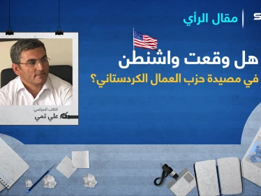 هل وقعت واشنطن في مَصْيَدة حزب العمال الكردستاني؟