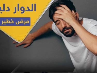 الدوار عند الوقوف يزيد من خطر الإصابة بمرض لا دواء له.. فحاول معالجته حالاً