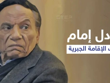 عادل إمام تحت الإقامة الجبرية بالساحل الشمالي وإجراءات غير مسبوقة وقرارات عائلية صارمة