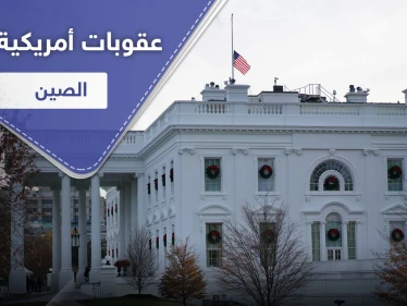أمريكا تشرّع عقوبات قاسية على مسؤولين في الصين والأخيرة تهدد بالرد الحاسم