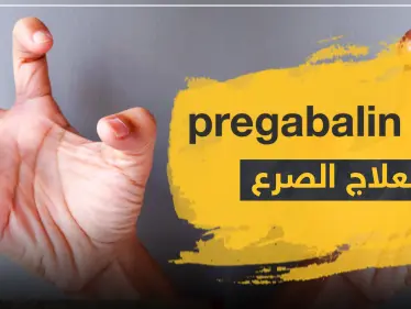 دواء pregabalin 75 mg لعلاج الصرع - وكالة ستيب نيوز